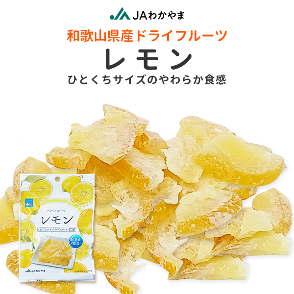 ドライフルーツレモン