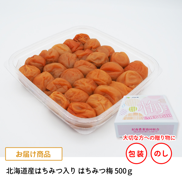 北海道産はちみつ入り はちみつ梅 500g 塩分4％ 紀州梅干し・みかんの