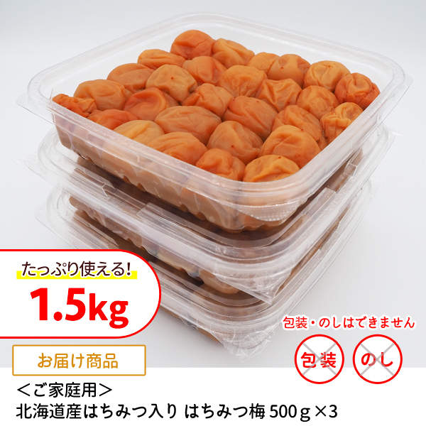 ご家庭用 北海道産はちみつ入り はちみつ梅 500g×3パック 塩分4