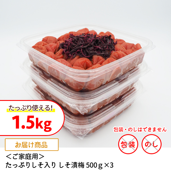 家庭用　たっぷりしそ入りしそ漬梅