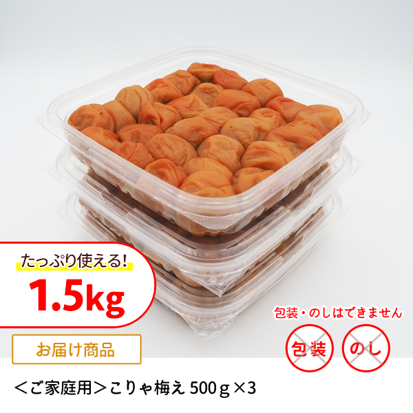 ご家庭用 こりゃ梅え 500g×3パック 塩分8％ 紀州梅干し・みかんのJA