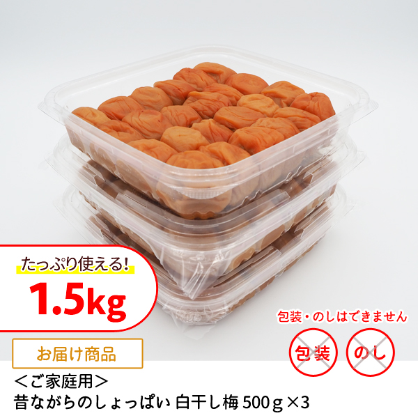 家庭用　昔ながらのしょっぱい白干し梅
