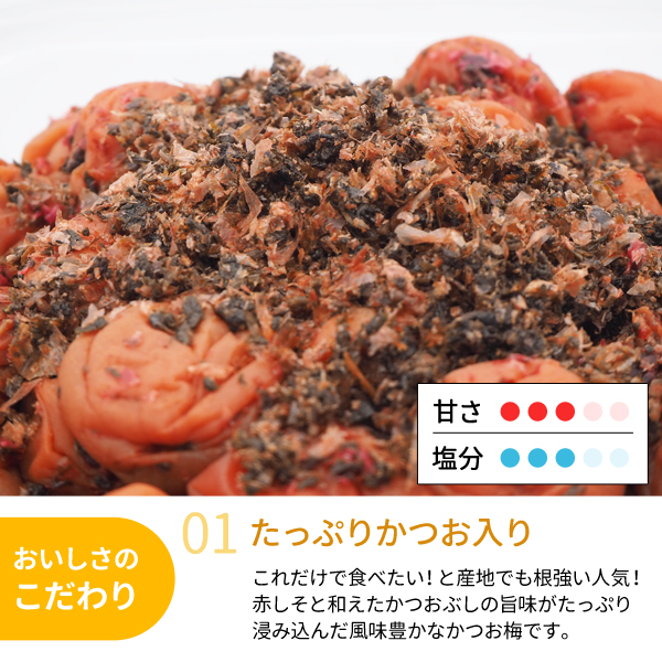 たっぷりかつお入り旨味かつお梅