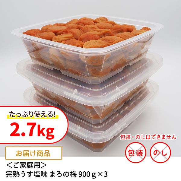 家庭用　完熟うす塩味まろの梅