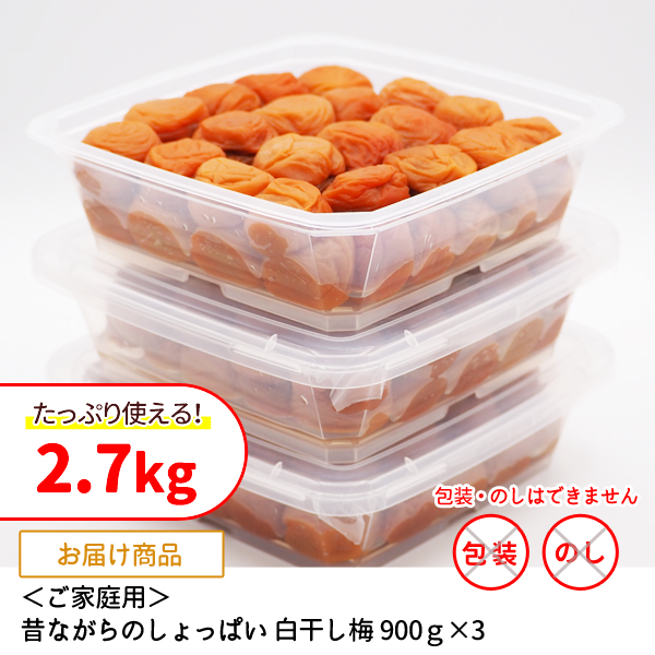 家庭用　昔ながらのしょっぱい白干し梅