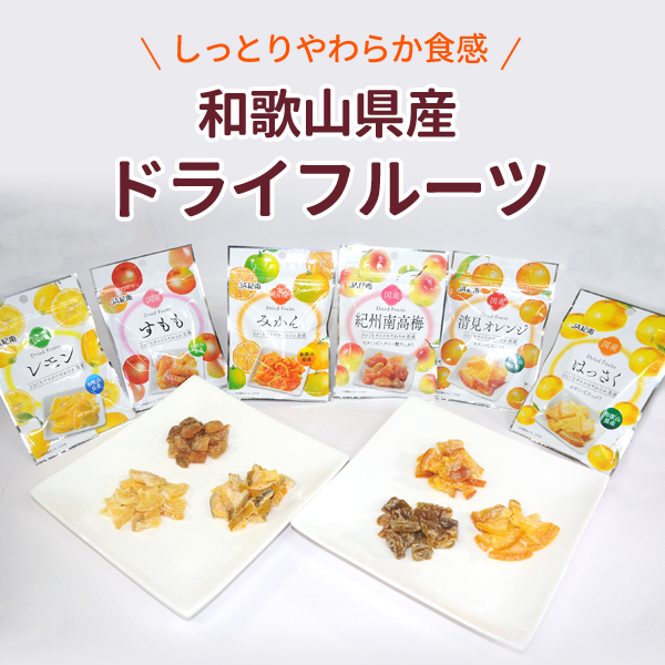 ドライフルーツはっさく
