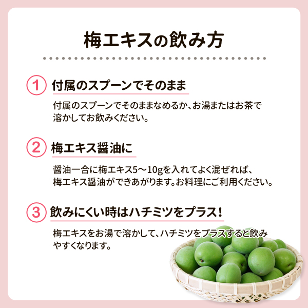 梅エキス90g