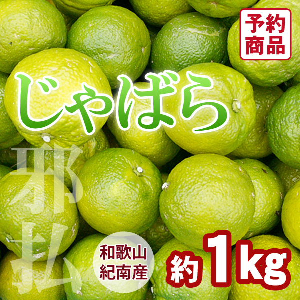 じゃばら