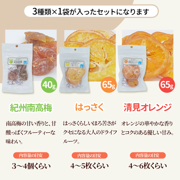 丸ごとドライフルーツ3種類セット