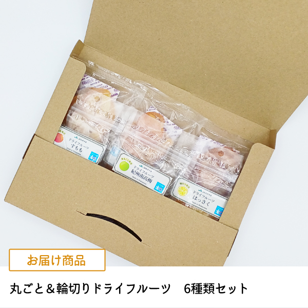 丸ごとドライフルーツ3種類セット