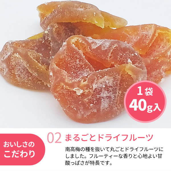丸ごと果実ドライフルーツ南高梅