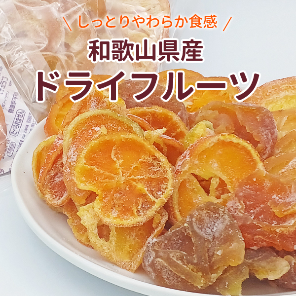 丸ごとドライフルーツ　南高梅