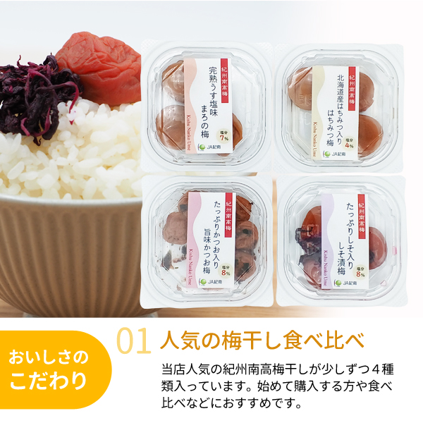 南高梅のお試しセット