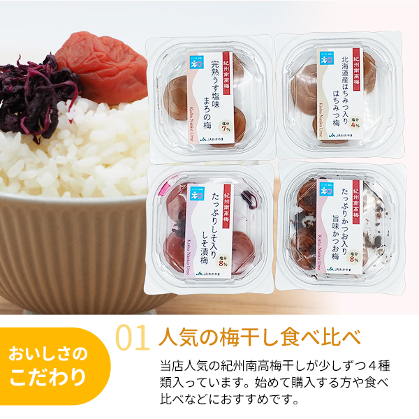 南高梅のお試しセット