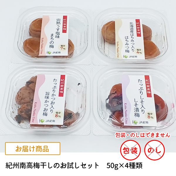 南高梅のお試しセット