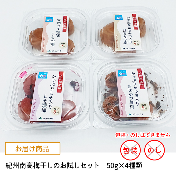 南高梅のお試しセット