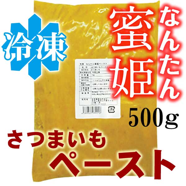 和歌山県串本産 なんたん蜜姫(さつまいも)ペースト 500g 和歌山県串本産 なんたん蜜姫(さつまいも)ペースト 500g