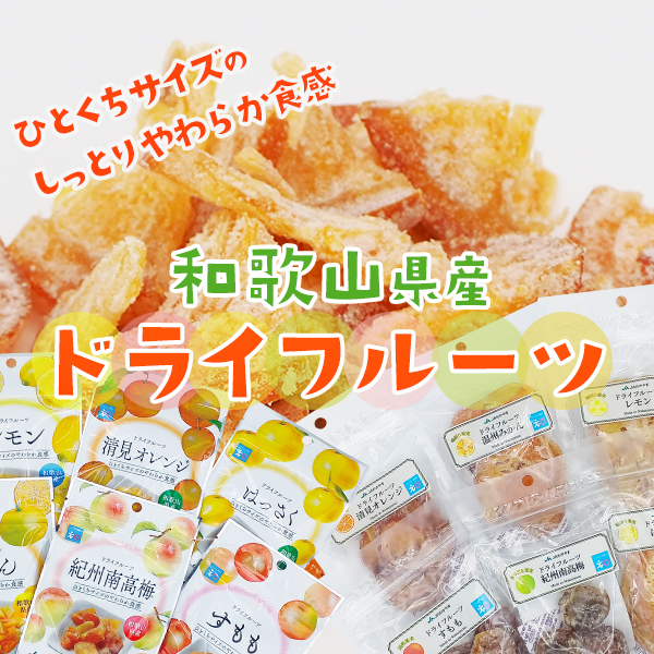 ドライフルーツはっさく