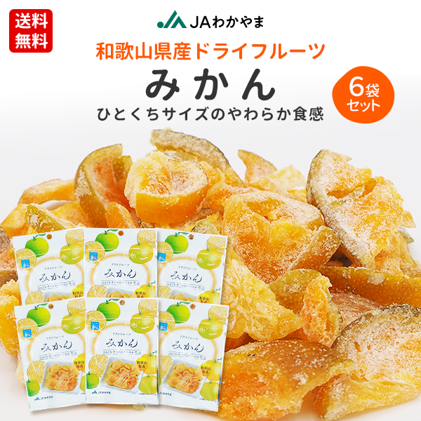 ドライフルーツみかん