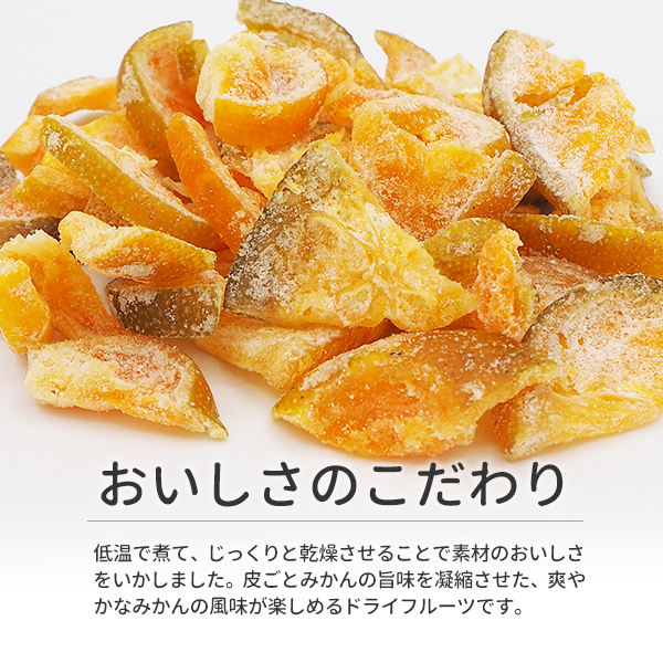 ドライフルーツみかん