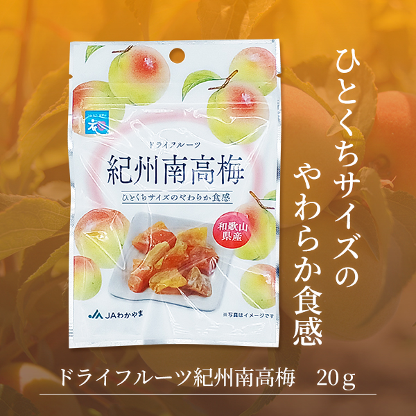 ドライフルーツ南高梅