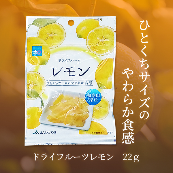 ドライフルーツレモン