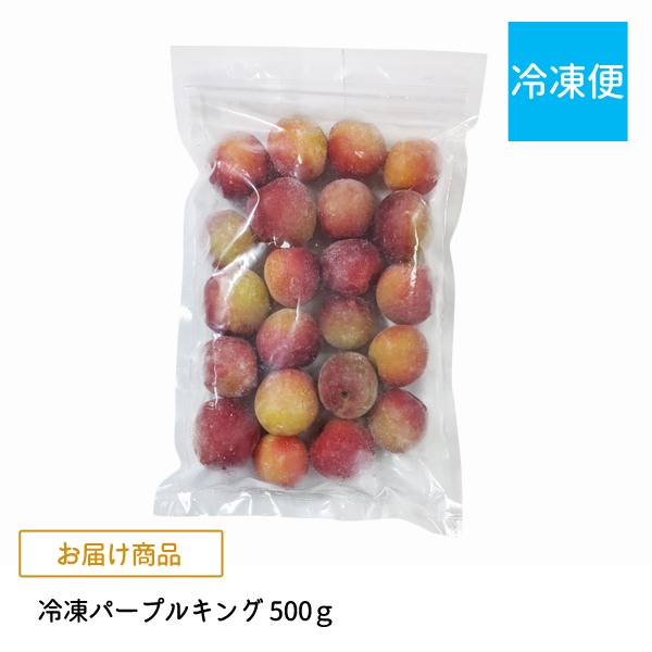 冷凍パープルキング