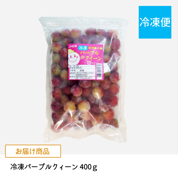 冷凍パープルクィーン