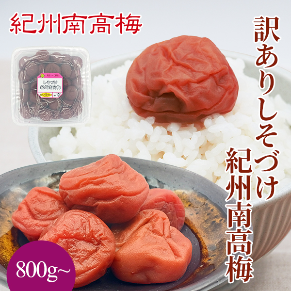 訳ありしそづけ紀州南高梅