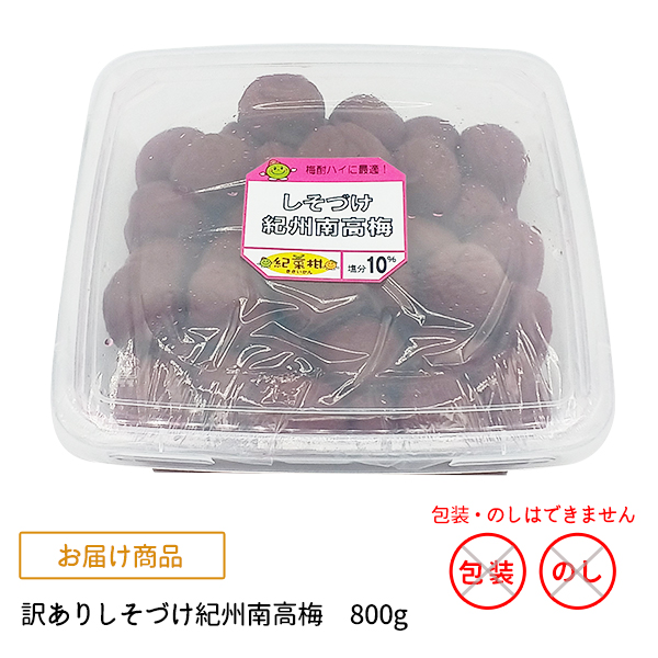 送料無料 紀州産南高梅干 訳ありしそづけ紀州南高梅 800g 塩分10％ 無