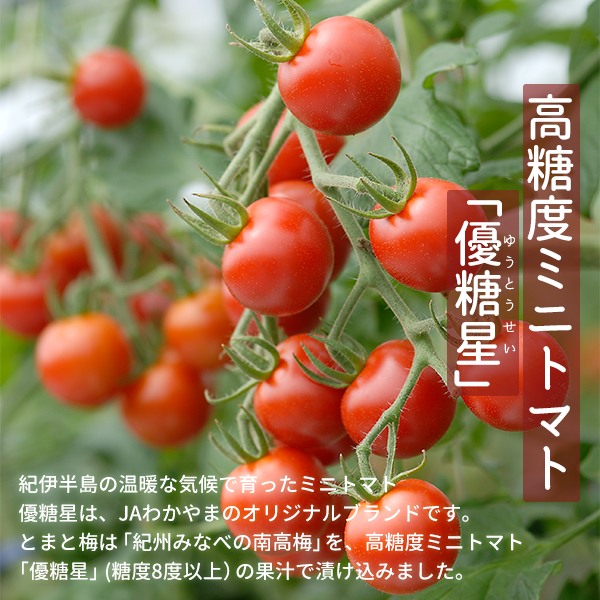 とまと梅