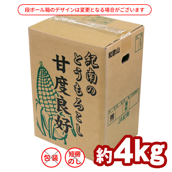 和歌山県とんだ産 朝採りとうもろこし「ゴールドラッシュ」 約4kg（10