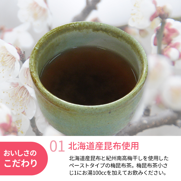梅昆布茶