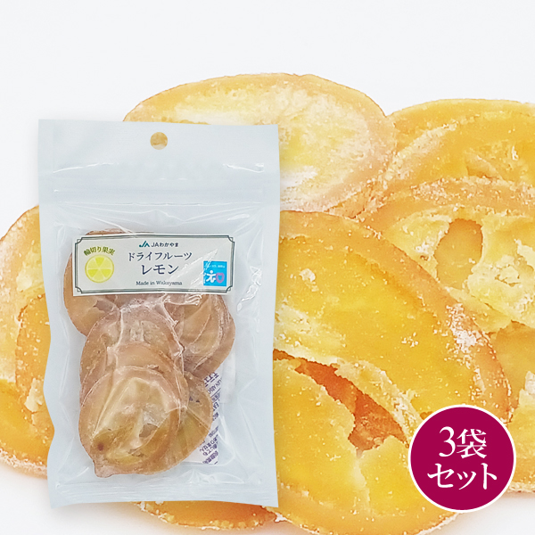 輪切りドライフルーツ　レモン