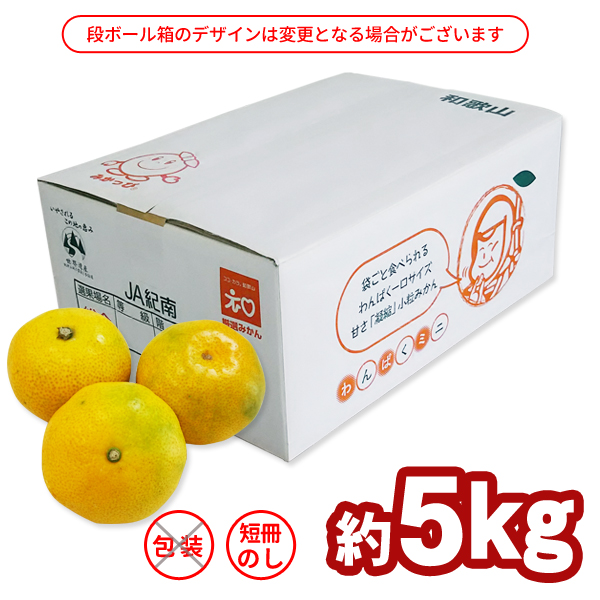 送料無料】紀南みかん「わんぱくミニ」 5kg 紀州梅干し・みかん