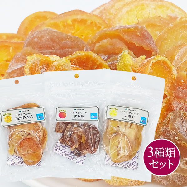 丸ごとドライフルーツ3種類セット