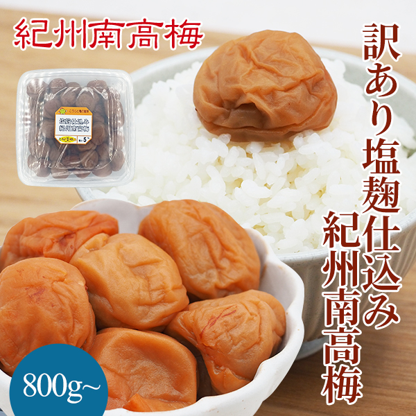 訳あり塩麹仕込み紀州南高梅