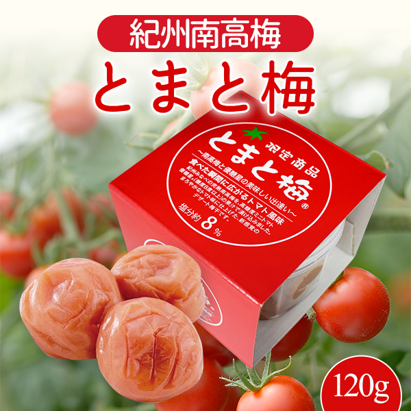 とまと梅