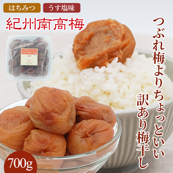 送料無料 ☆選べる2種類☆ 紀州産南高梅干 つぶれ梅よりちょっといい訳