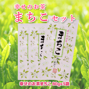 【しみずみらい応援団】新茶まちこ80ｇ入り袋×3本