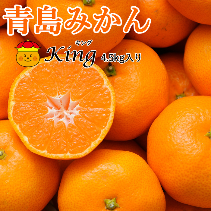 青島みかんKING4.5kg