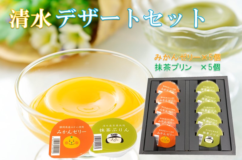 抹茶ぷりんとみかんゼリーの清水デザートセット
