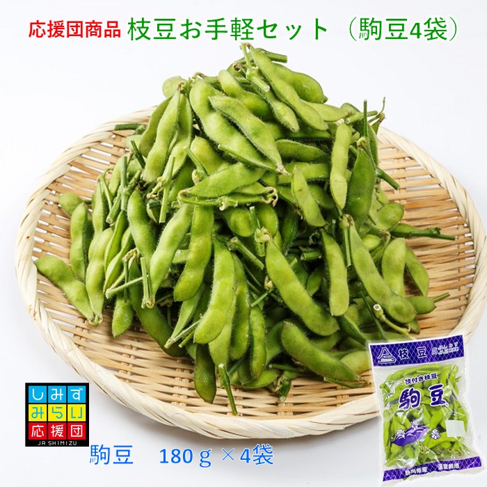 【しみずみらい応援団】駒豆お手軽セット　4袋セット