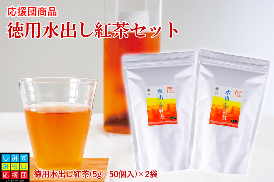 【しみずみらい応援団】水出し紅茶5ｇ50個入り×2袋