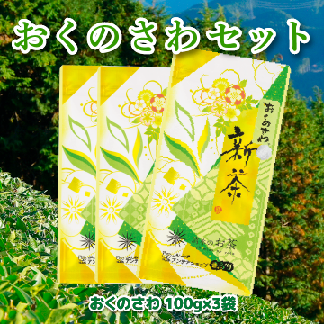 【しみずみらい応援団】新茶おくのさわ100ｇ入り袋×3本