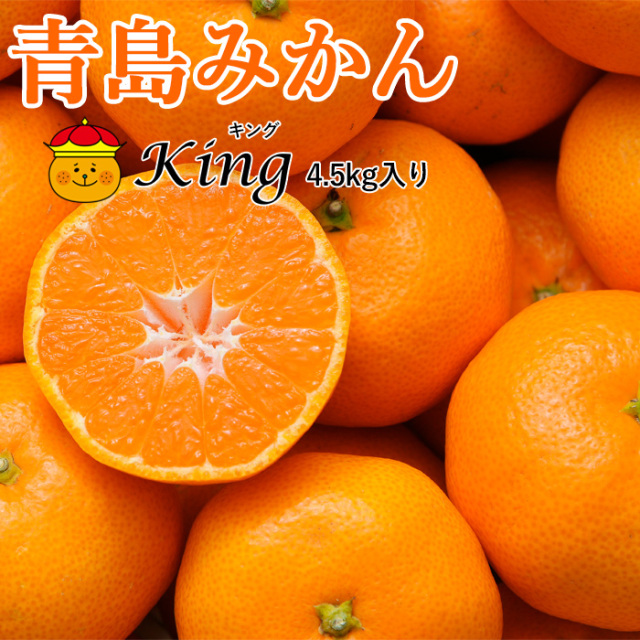 青島みかんKING4.5kg