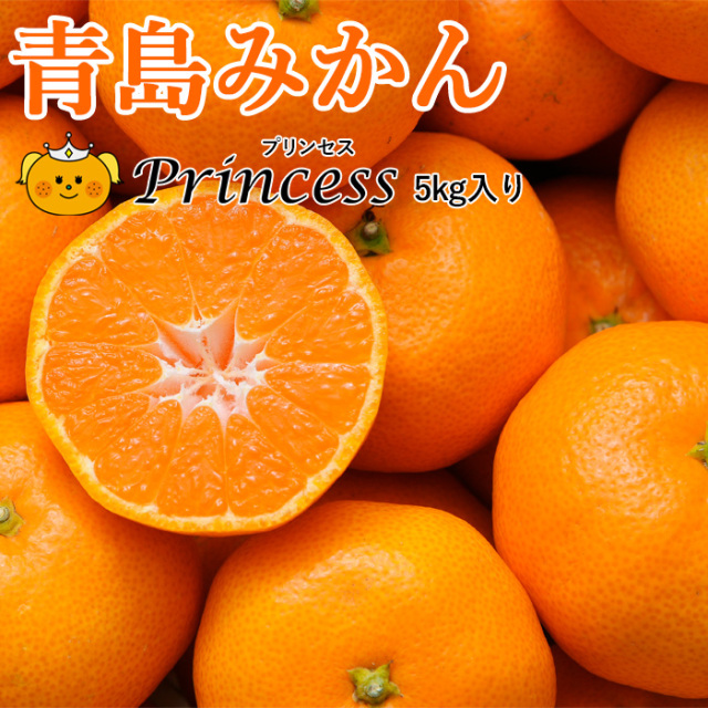 青島みかんPRINCESS５?