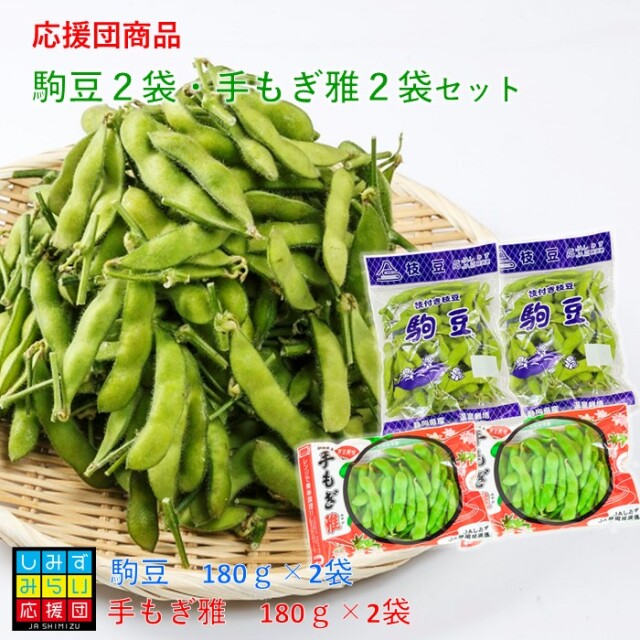 【しみずみらい応援団】枝豆お手軽セット（駒豆2袋・手もぎ雅2袋）