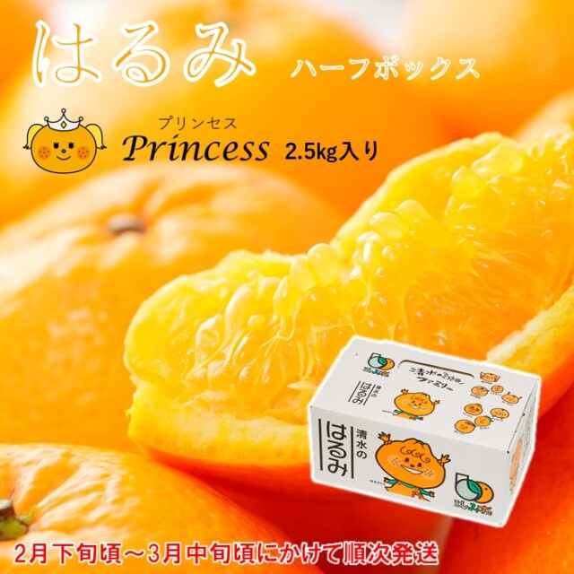 清水生まれの美味しい柑橘「はるみ Princess 2.5kg入」