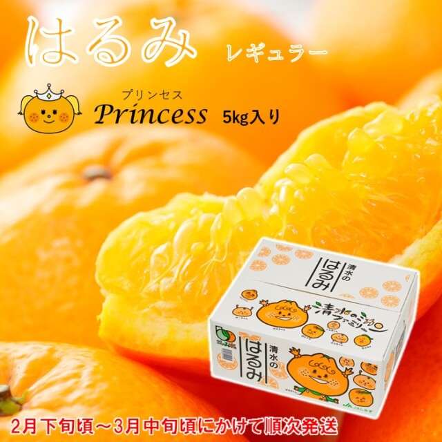はるみ Princess 5kg入